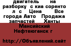 двигатель D4CB на разборку. с киа соренто 139 л. с. › Цена ­ 1 - Все города Авто » Продажа запчастей   . Ханты-Мансийский,Нефтеюганск г.